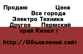 Продаю iphone 7  › Цена ­ 15 000 - Все города Электро-Техника » Другое   . Пермский край,Кизел г.